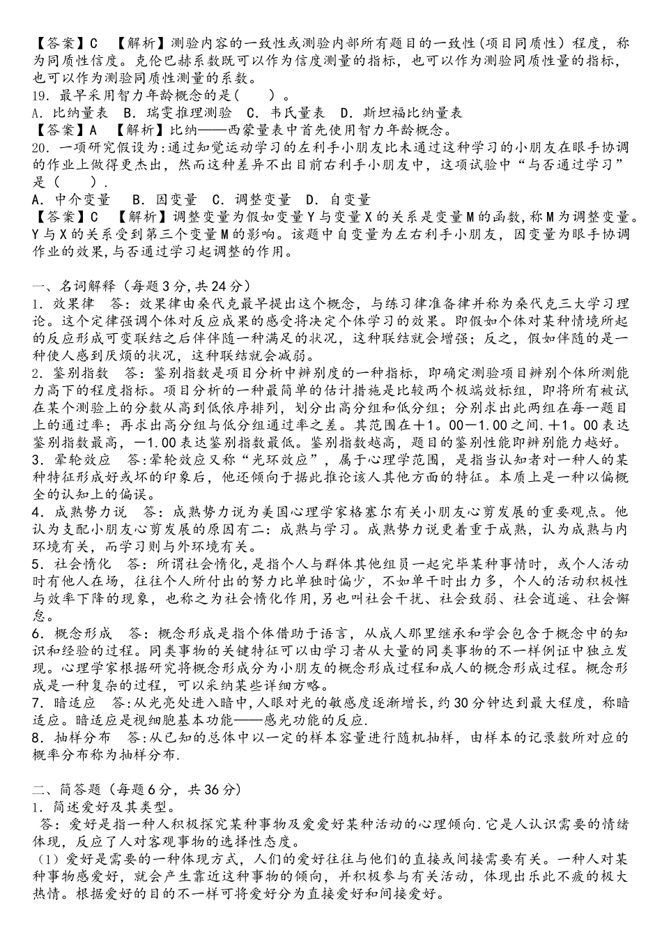 2025年同等学力申硕心理学真题及详解_第3页