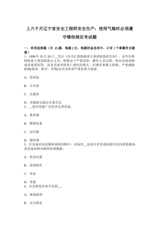 2025年上半年辽宁省安全工程师安全生产使用气瓶时必须遵守哪些规定考试题