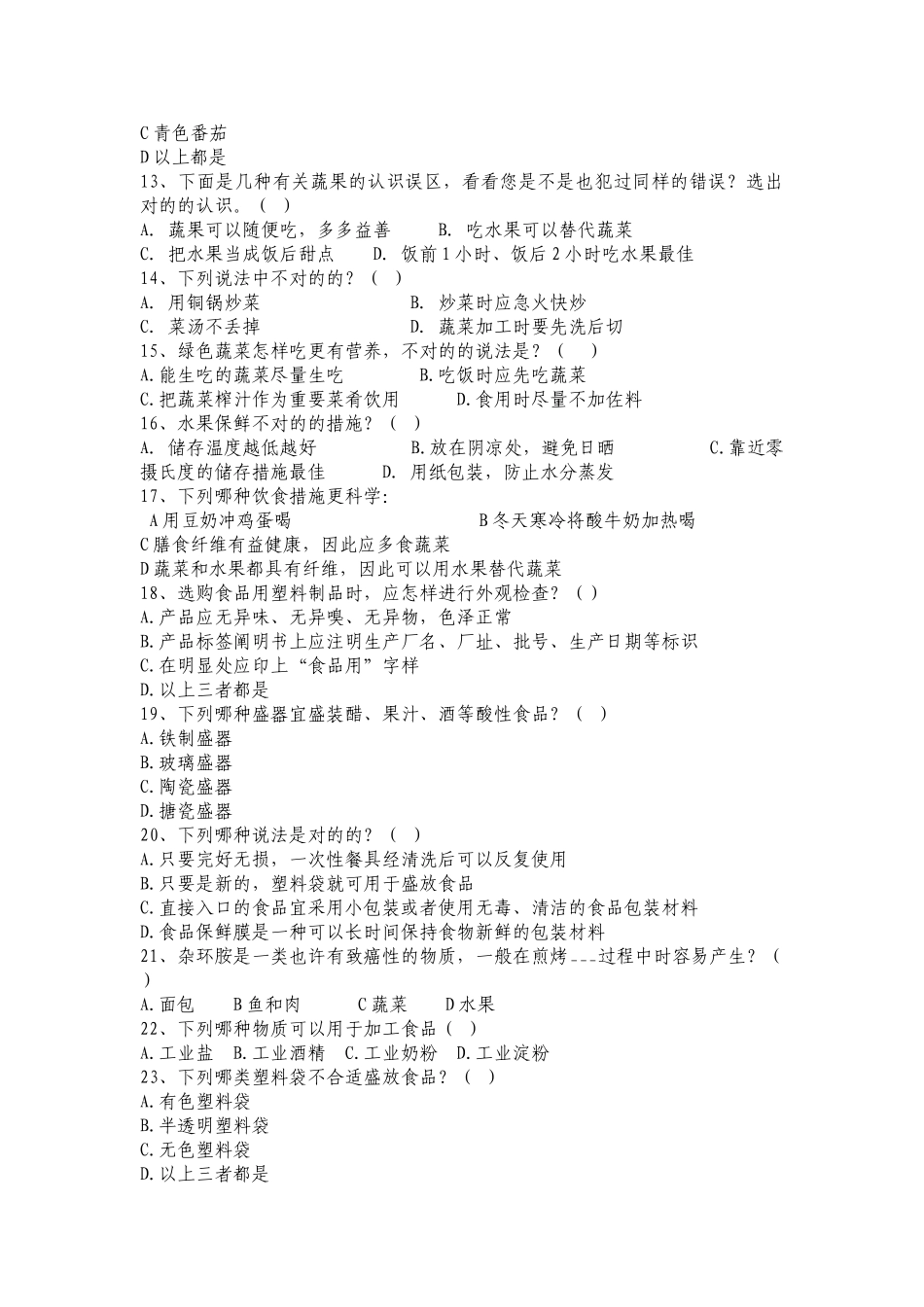 2025年食品安全法万人知识竞赛试题_第3页