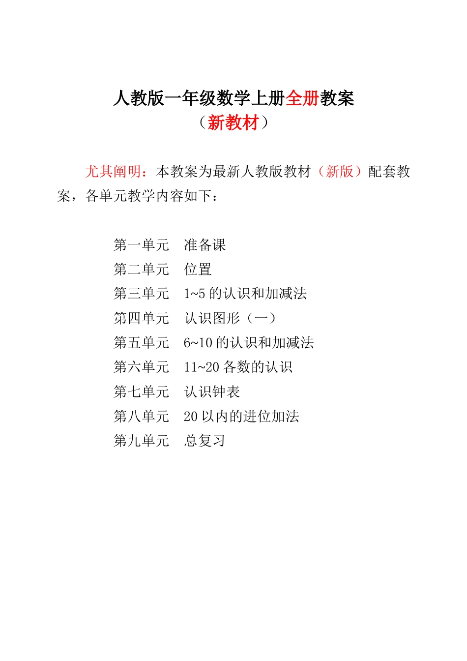 2025年新人教版一年级数学上册表格式教案全册_第1页