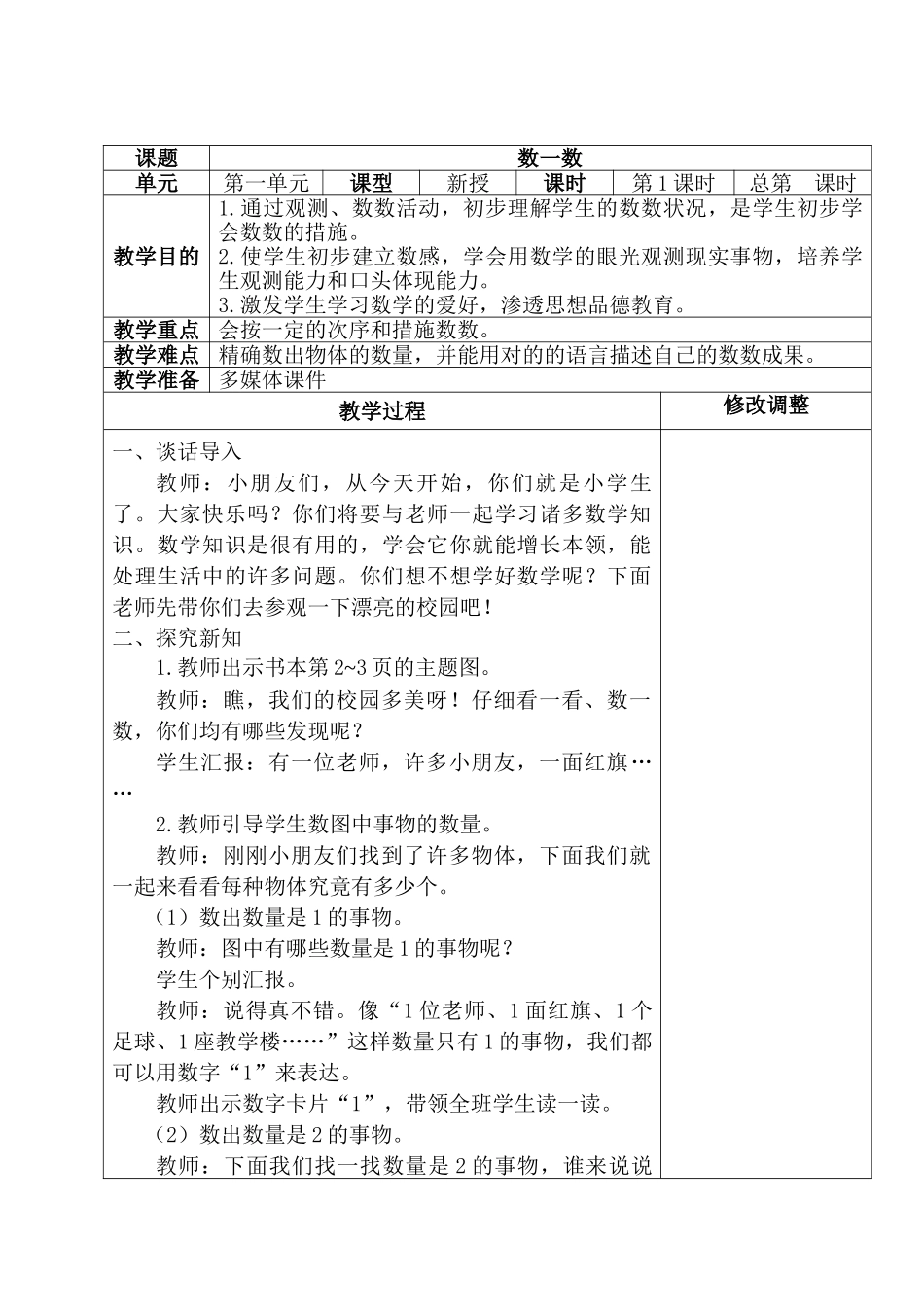 2025年新人教版一年级数学上册表格式教案全册_第2页