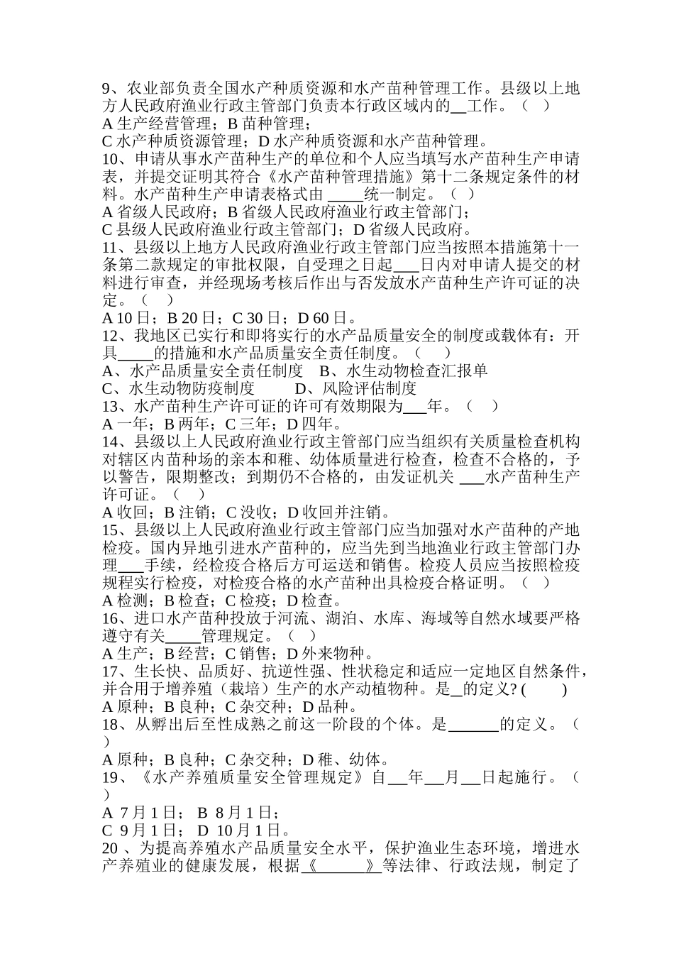 2025年喀什地区水产品安全知识竞赛题_第2页