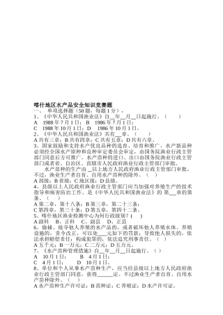 2025年喀什地区水产品安全知识竞赛题