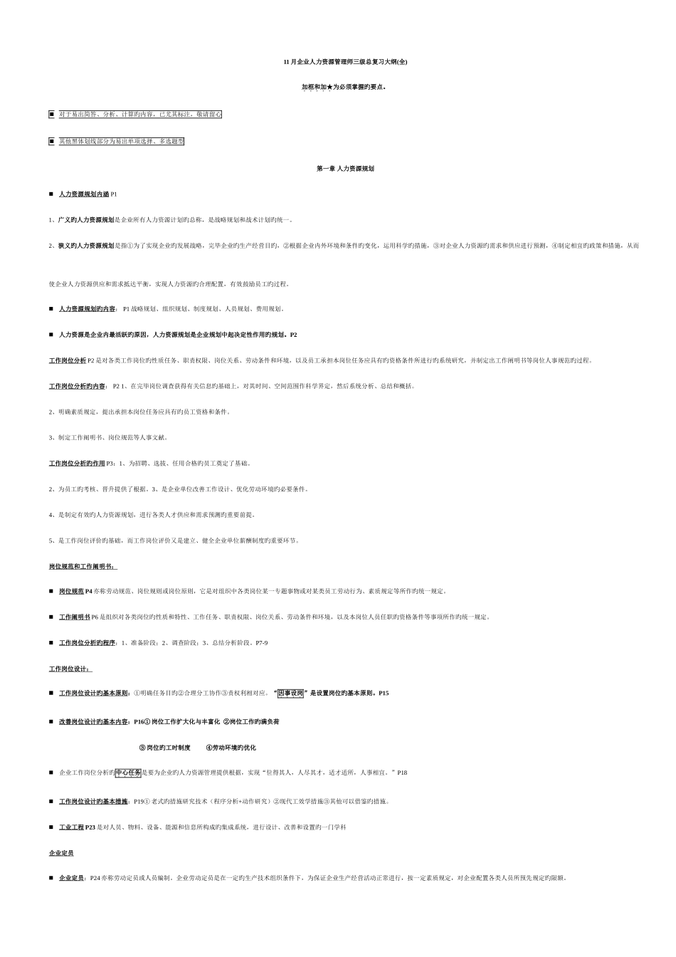 2025年三级人力资源管理师考点预测_第1页
