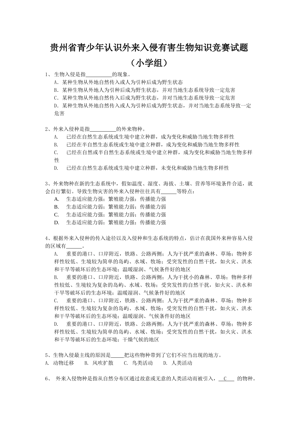 2025年贵州省青少年认识外来入侵有害生物知识竞赛试题小学组_第1页