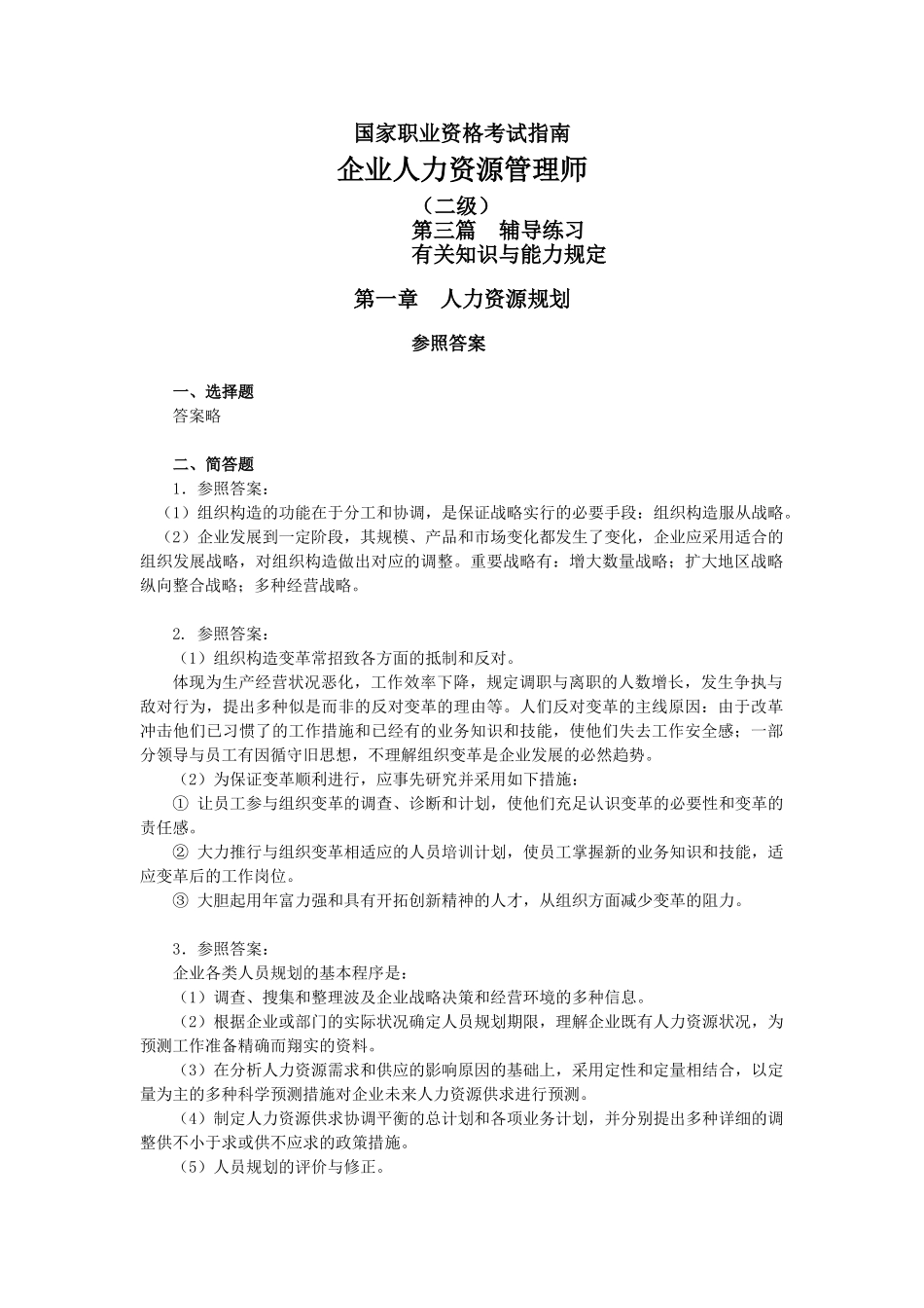 2025年人力资源管理师二级考试指南答案_第1页