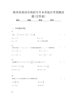 2025年陕西省商洛市统招专升本其它自考预测试题含答案