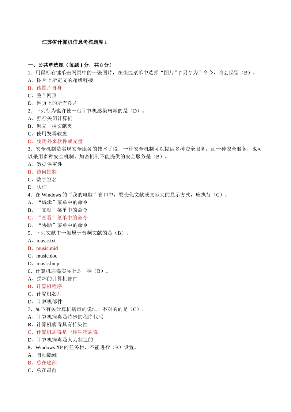 2025年江苏省计算机信息考核题库_第1页