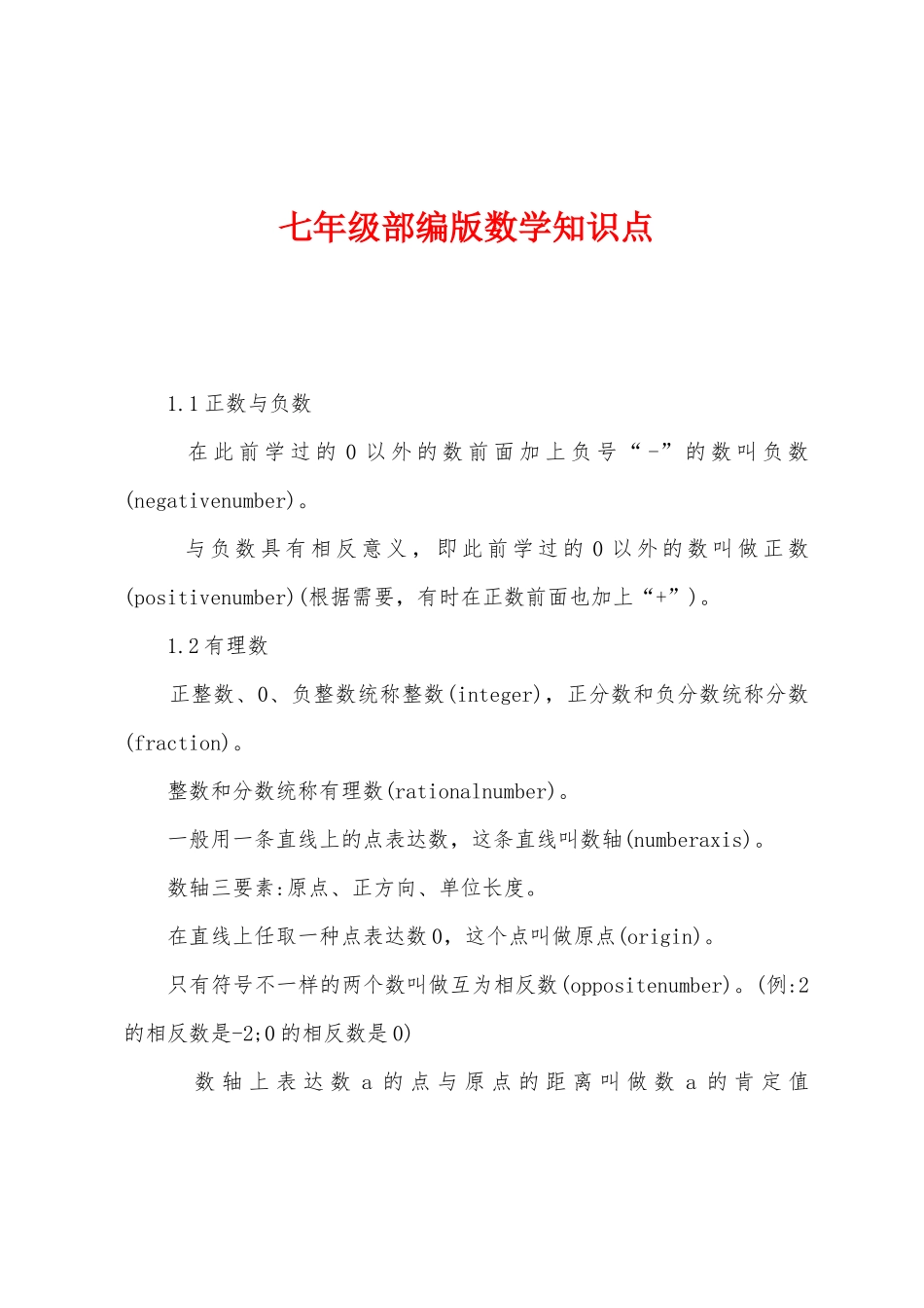2025年七年级部编版数学知识点_第1页