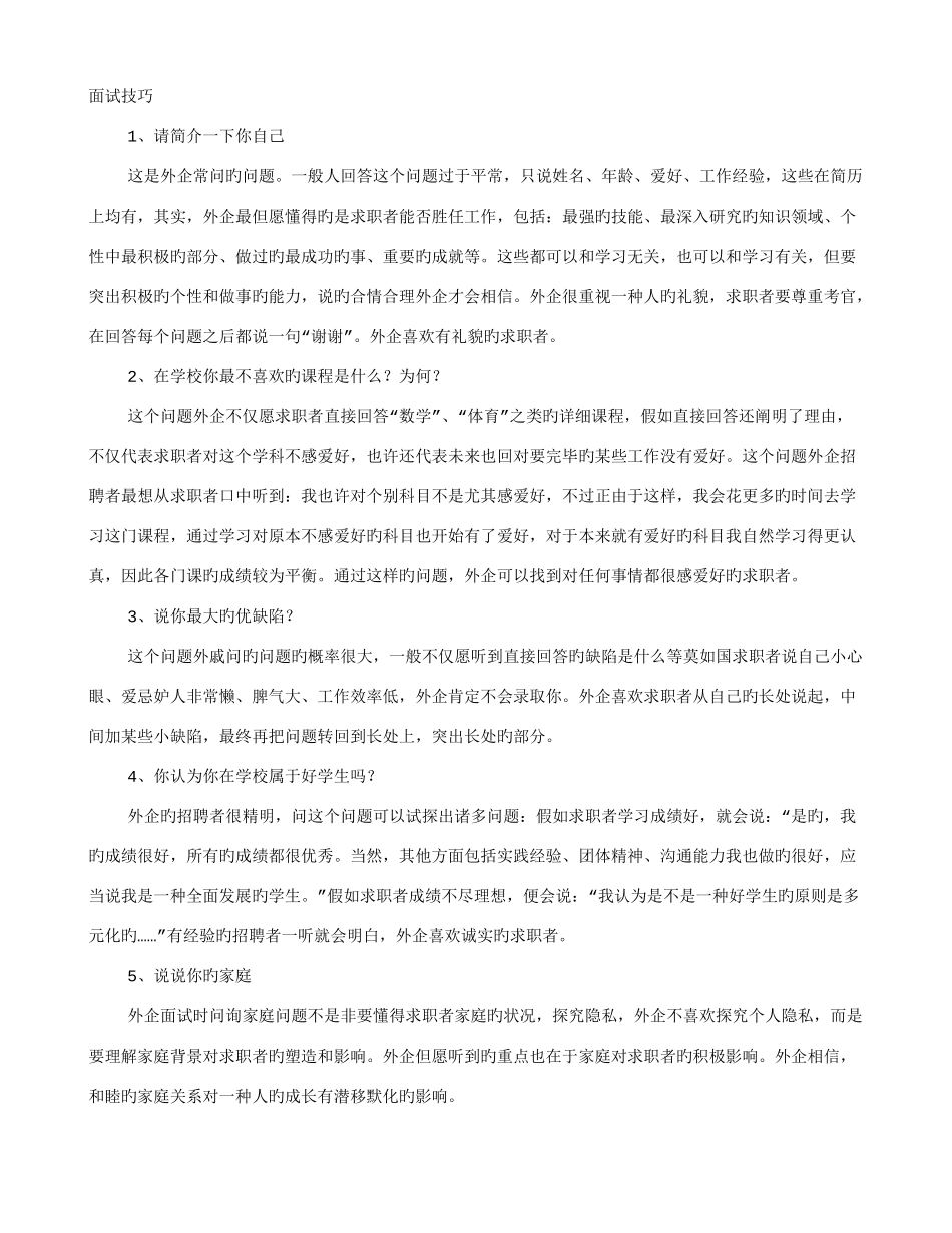 2025年大学生面试技巧_第1页