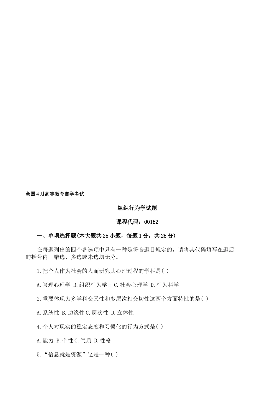2025年全国4月自学考试组织行为学试题以及答案_第1页