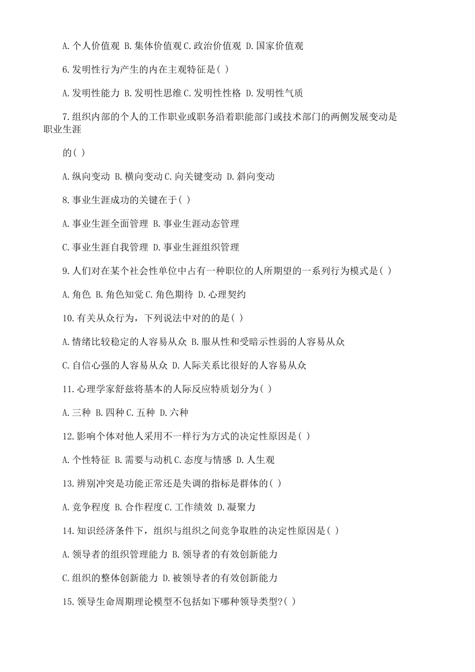 2025年全国4月自学考试组织行为学试题以及答案_第2页