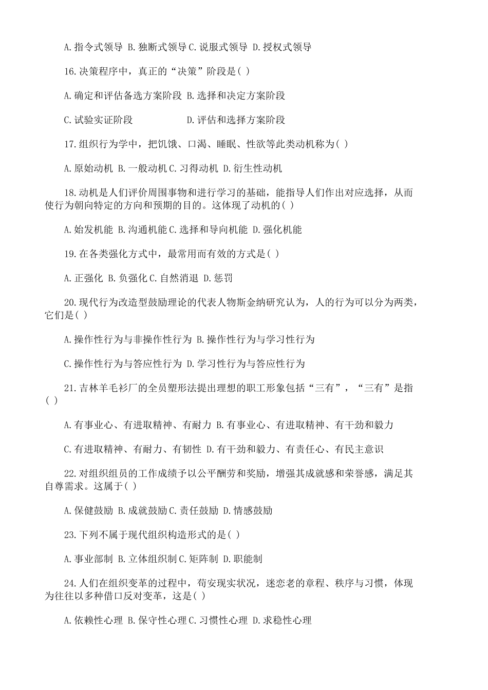 2025年全国4月自学考试组织行为学试题以及答案_第3页