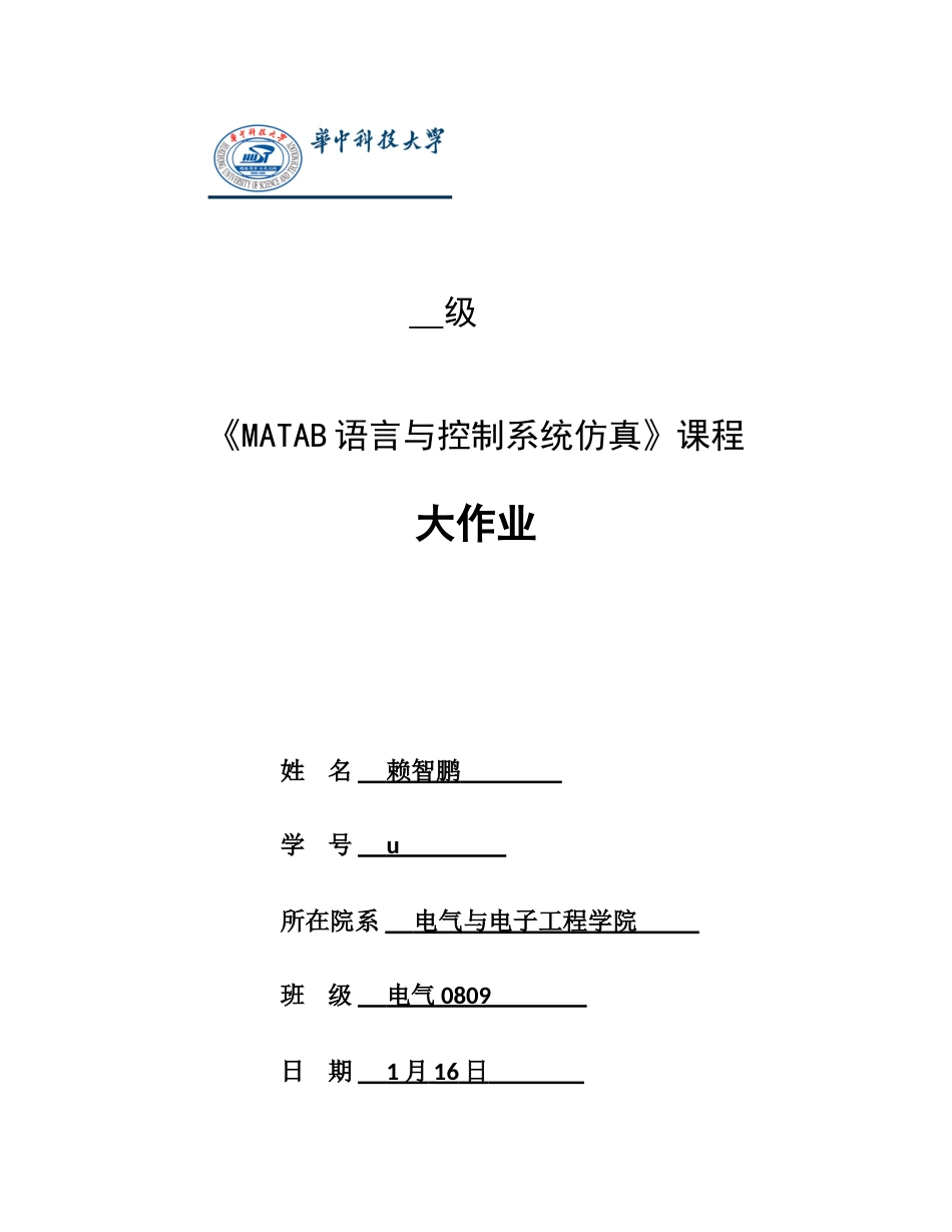 2025年华中科技大学电气学院matlab选修课大作业PI控制器_第1页