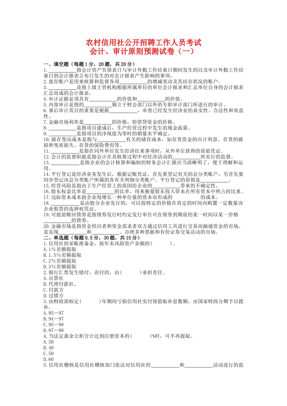 2025年农村信用社招聘工作人员考试银行会计试卷_第1页