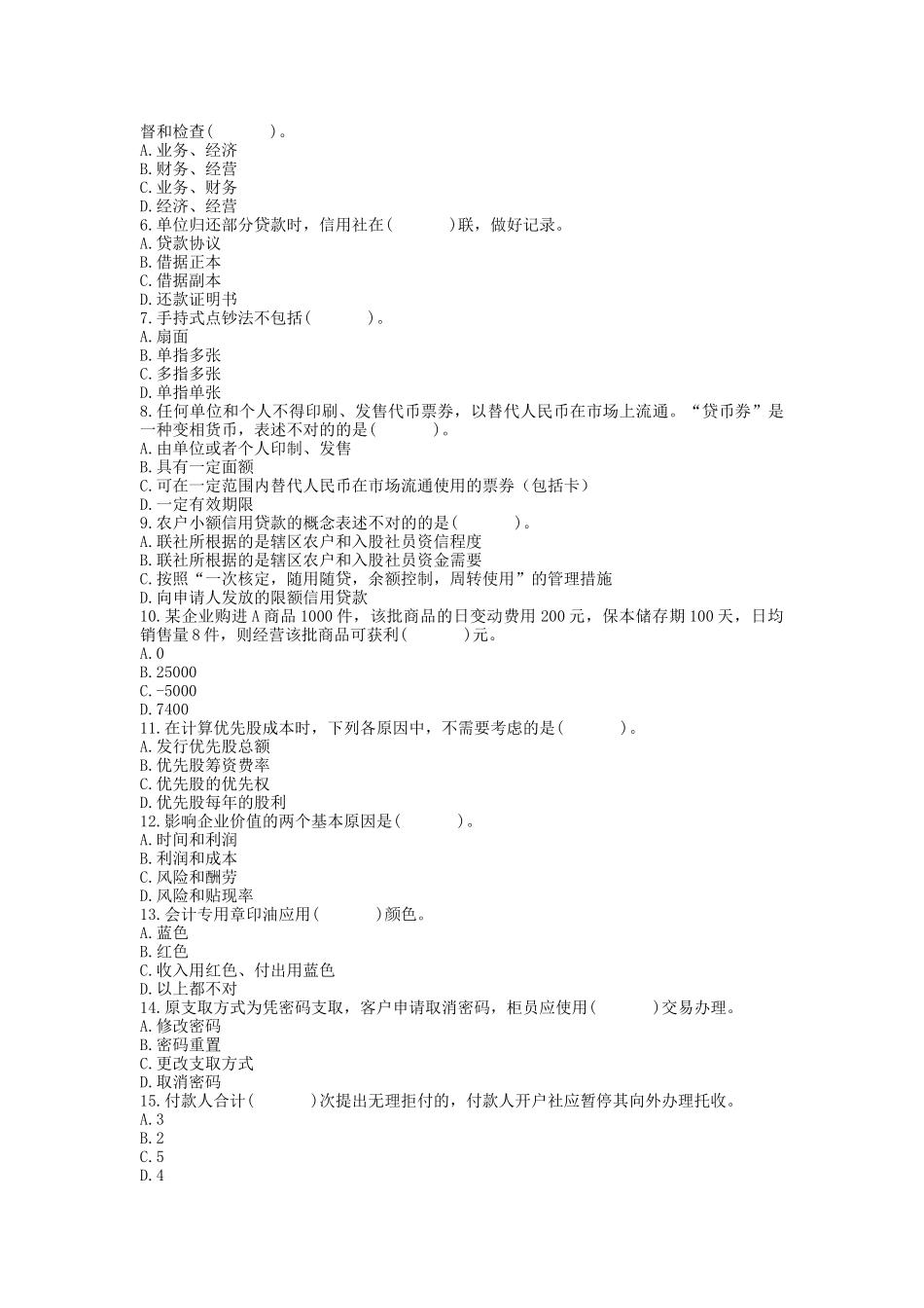 2025年农村信用社招聘工作人员考试银行会计试卷_第2页