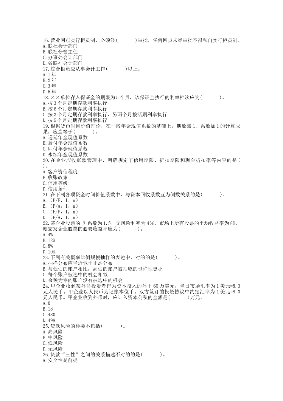 2025年农村信用社招聘工作人员考试银行会计试卷_第3页