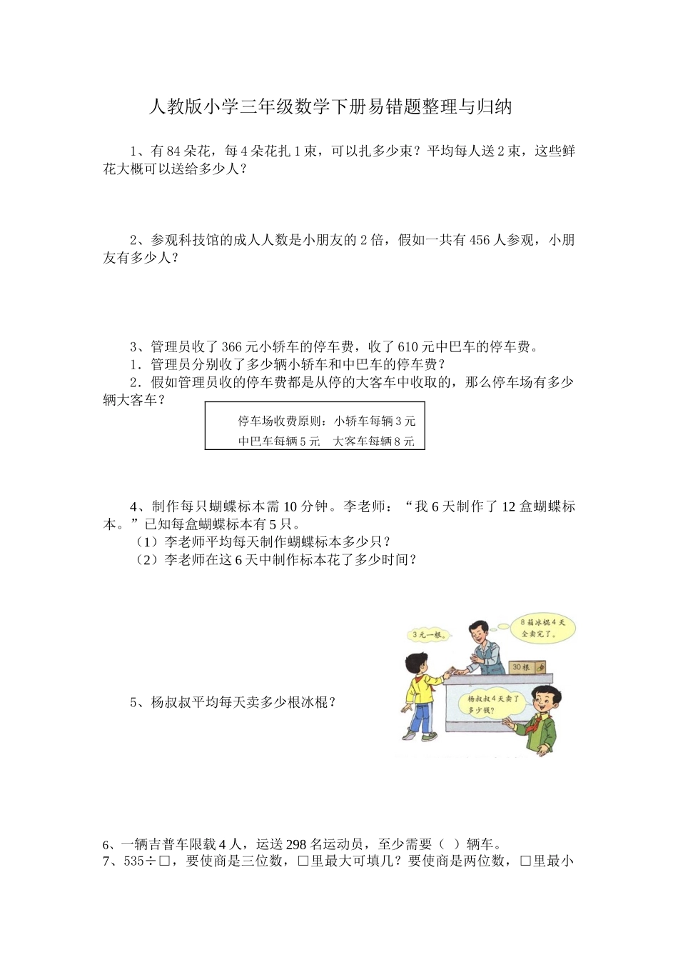 2025年人教版小学三年级数学下册易错题整理与归纳讲课讲稿_第1页