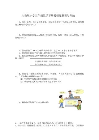 2025年人教版小学三年级数学下册易错题整理与归纳讲课讲稿