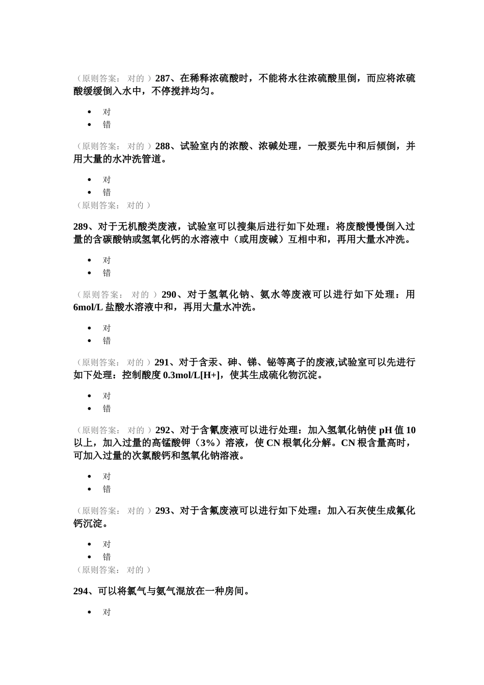2025年大学生实验室安全与环保知识竞赛的题库_第2页