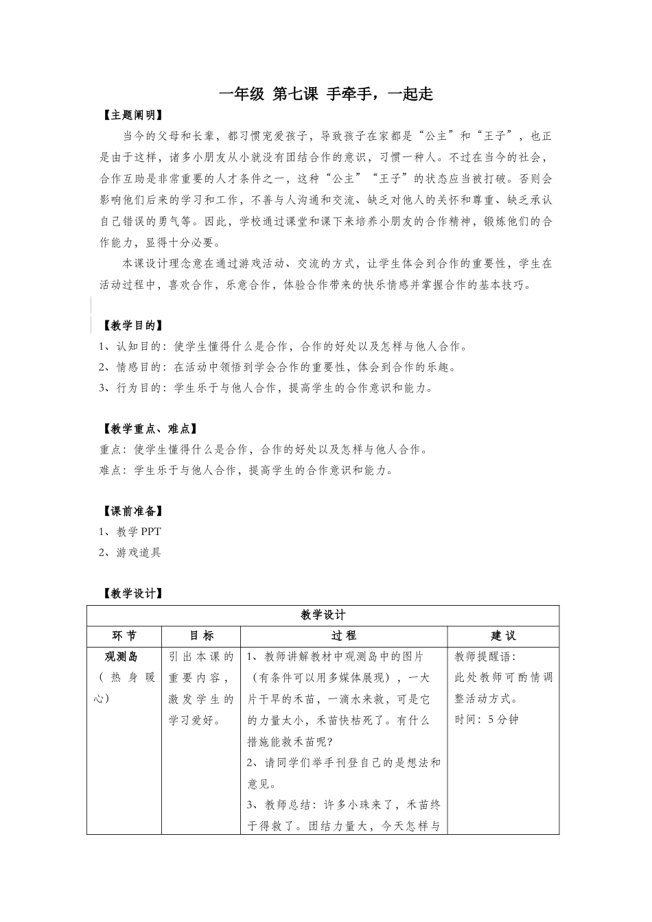 2025年一年级心理健康全册第二单元第七课手牵手一起走教案鄂教版_第1页