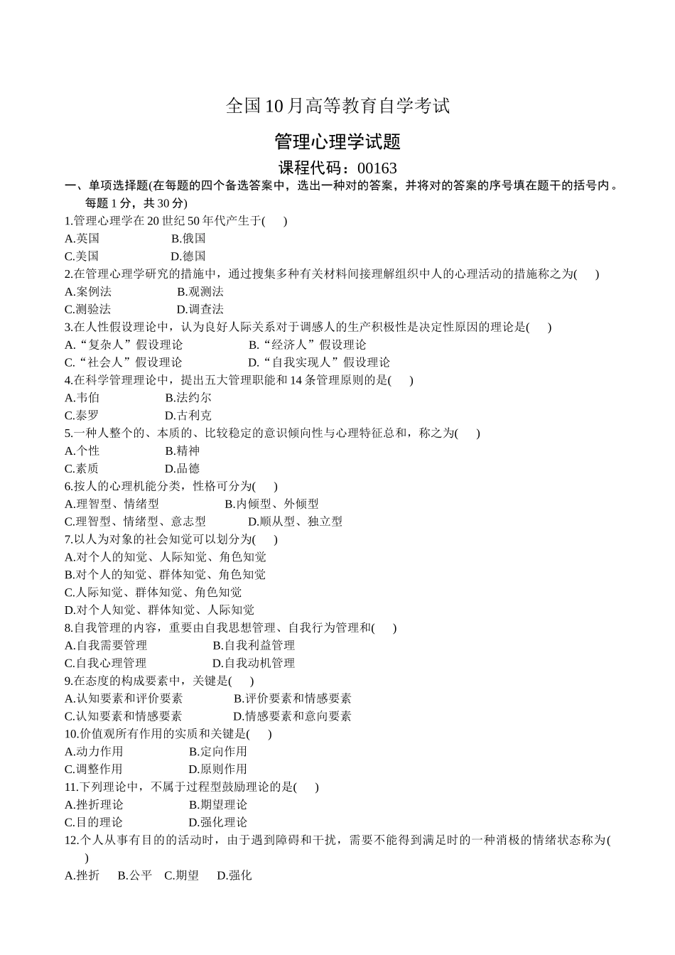 2025年全国10月高等教育自学考试管理心理学试题_第1页