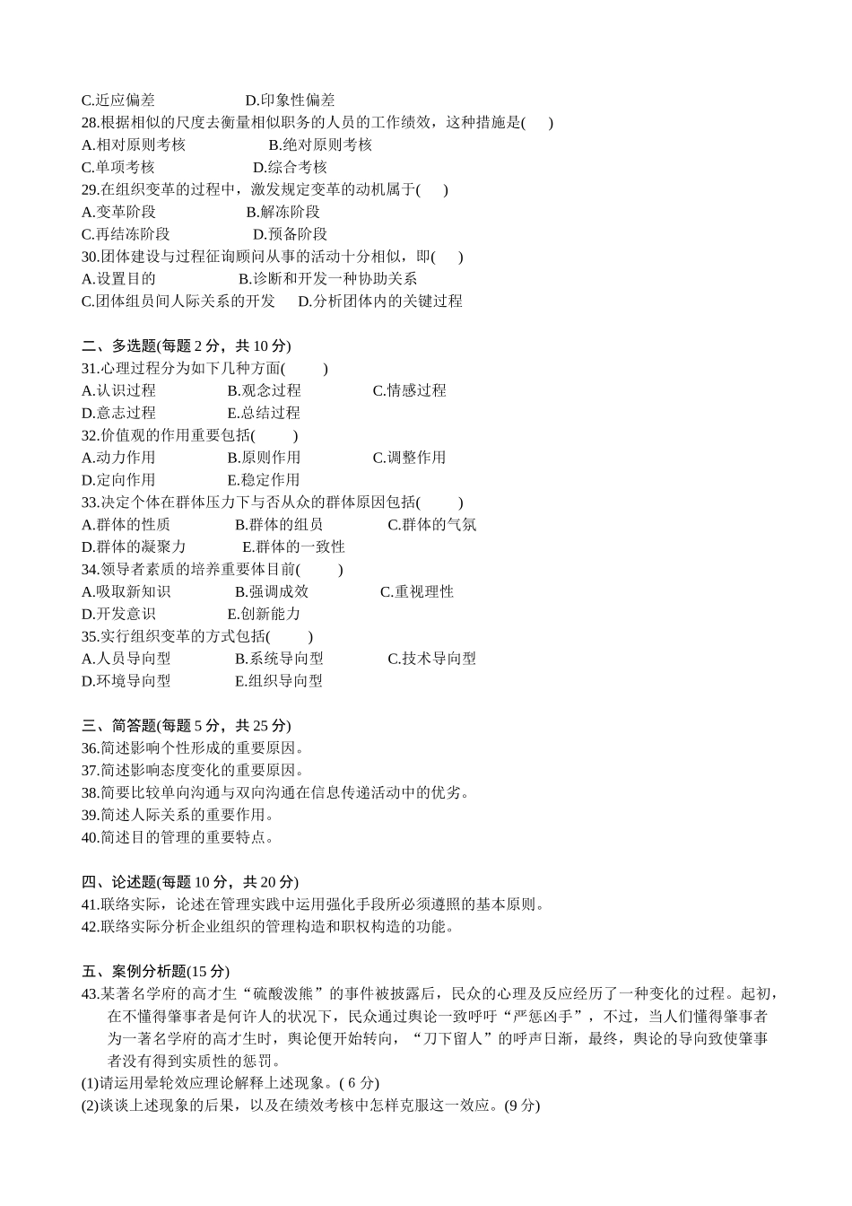 2025年全国10月高等教育自学考试管理心理学试题_第3页