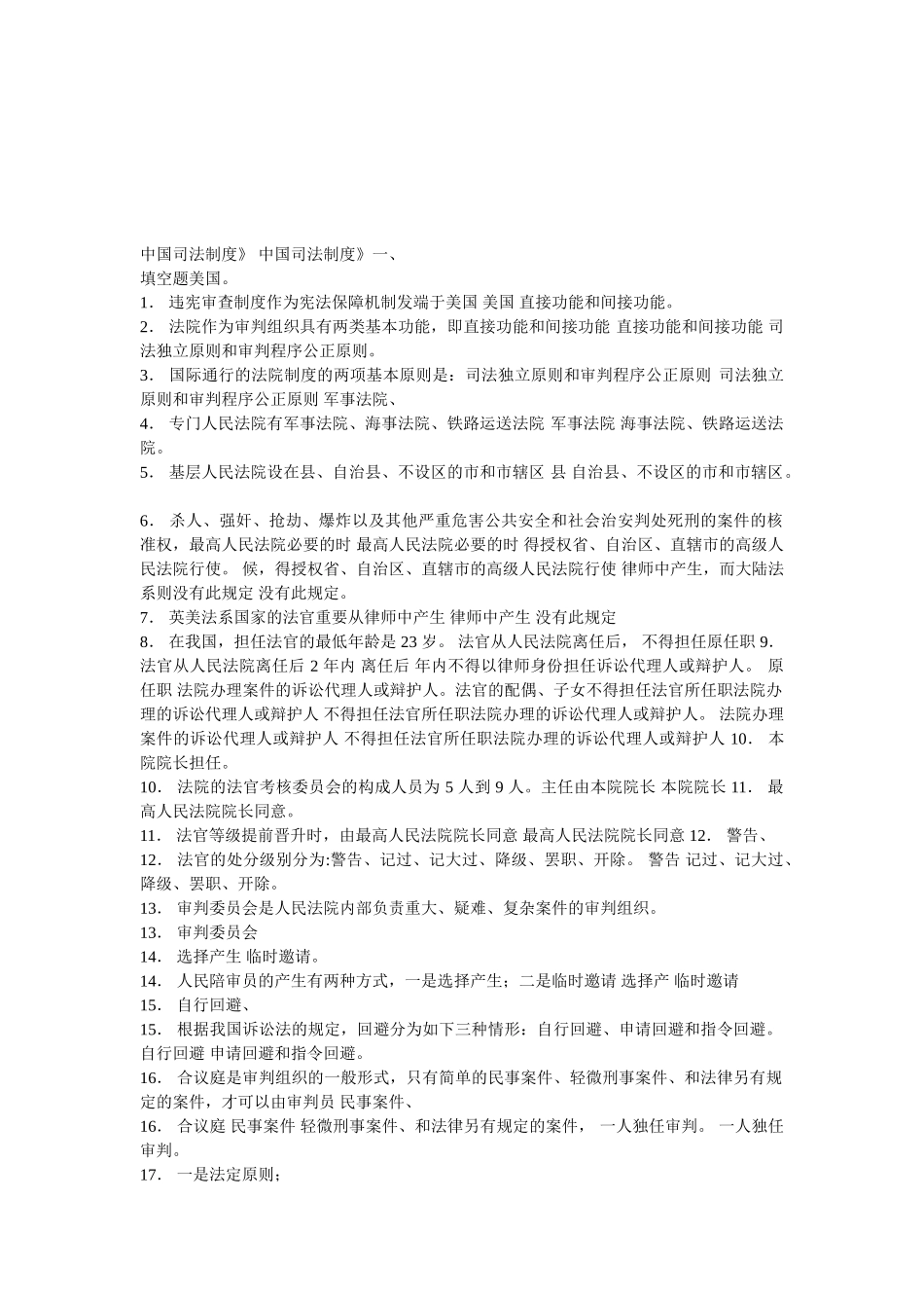 2025年中国司法制度复习资料电大_第1页