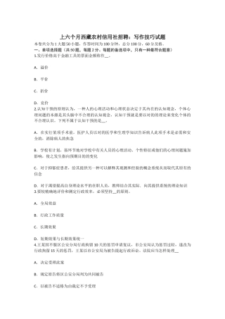 2025年上半年西藏农村信用社招聘写作技巧试题