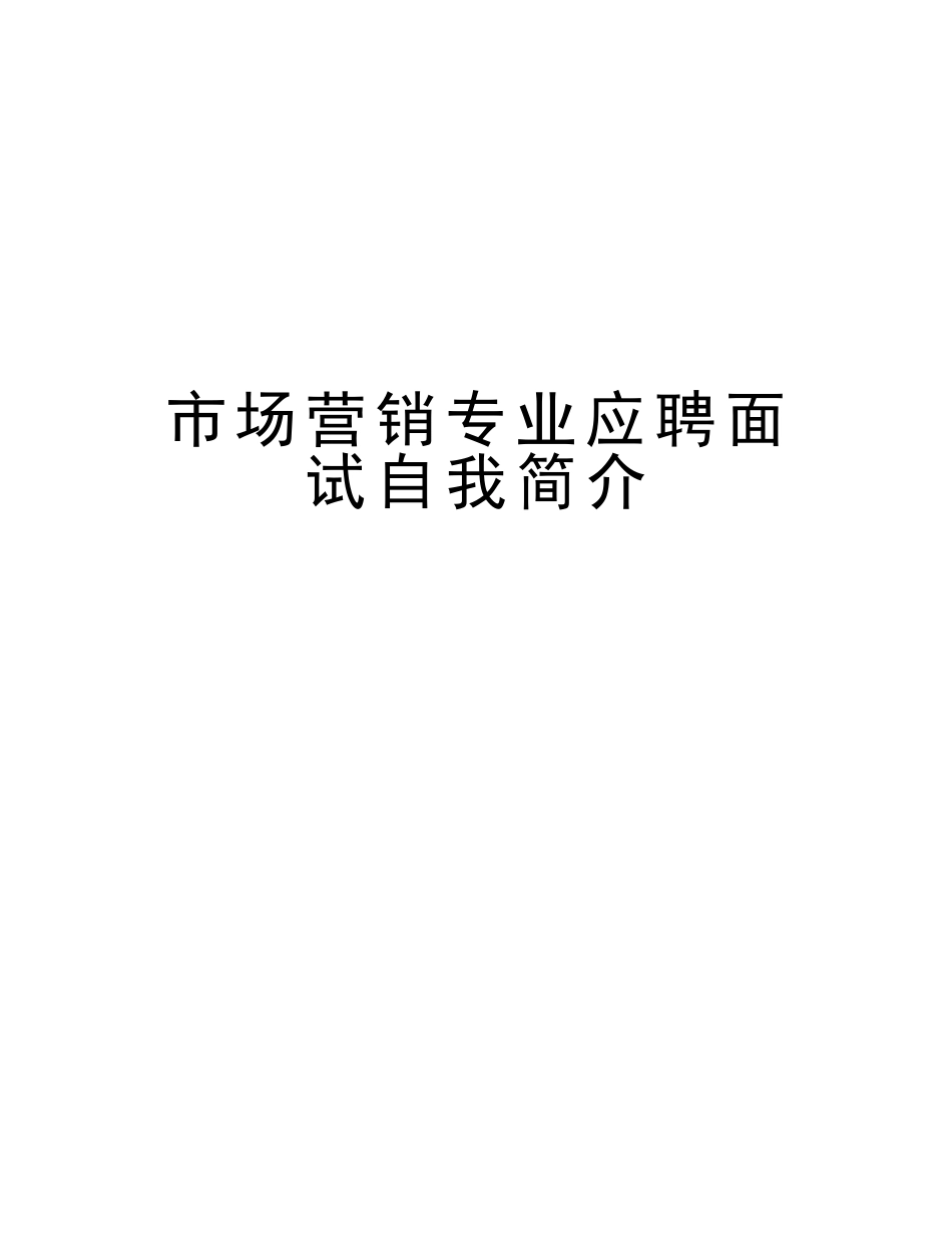 2025年市场营销专业应聘面试自我介绍教学教材_第1页