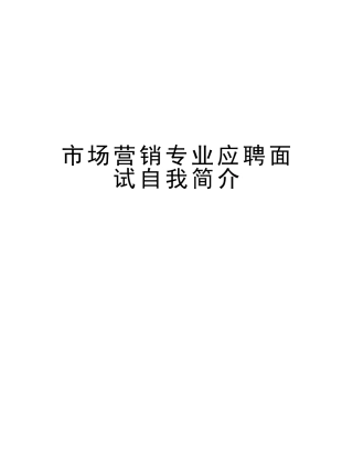 2025年市场营销专业应聘面试自我介绍教学教材