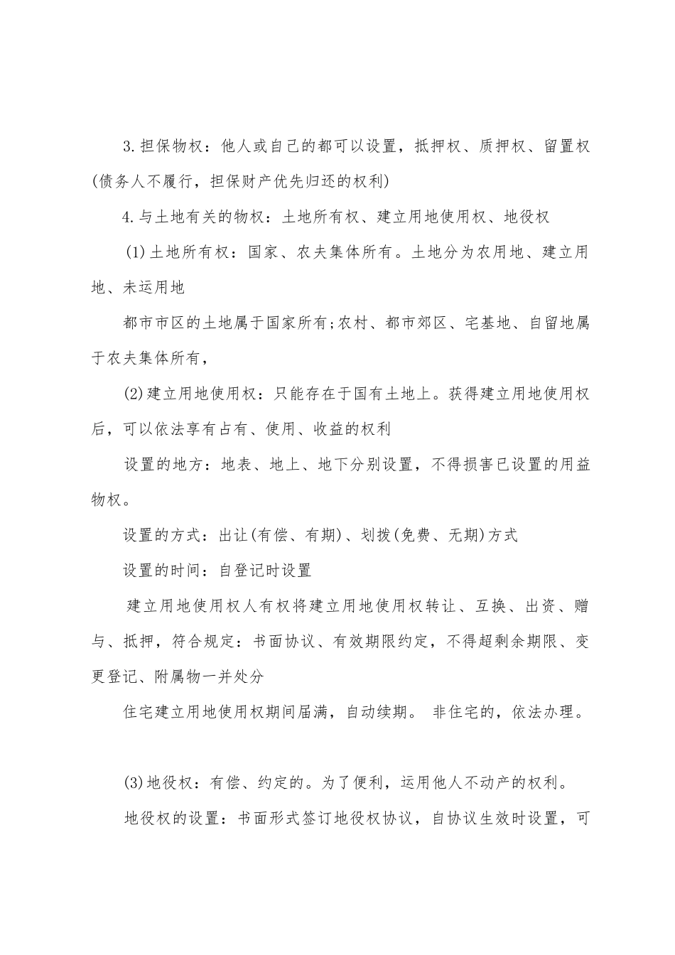 2025年二建法规考点建设工程物权制度_第2页