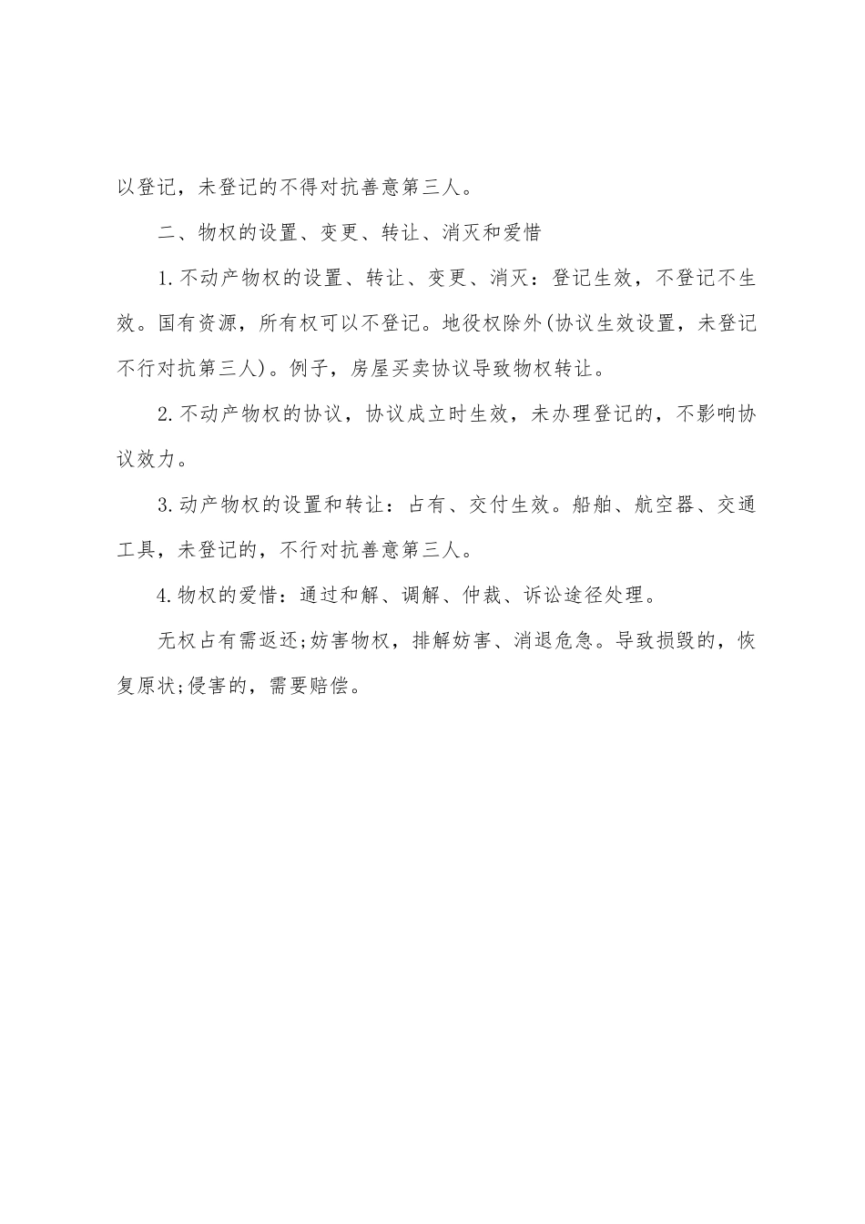 2025年二建法规考点建设工程物权制度_第3页
