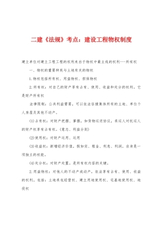 2025年二建法规考点建设工程物权制度