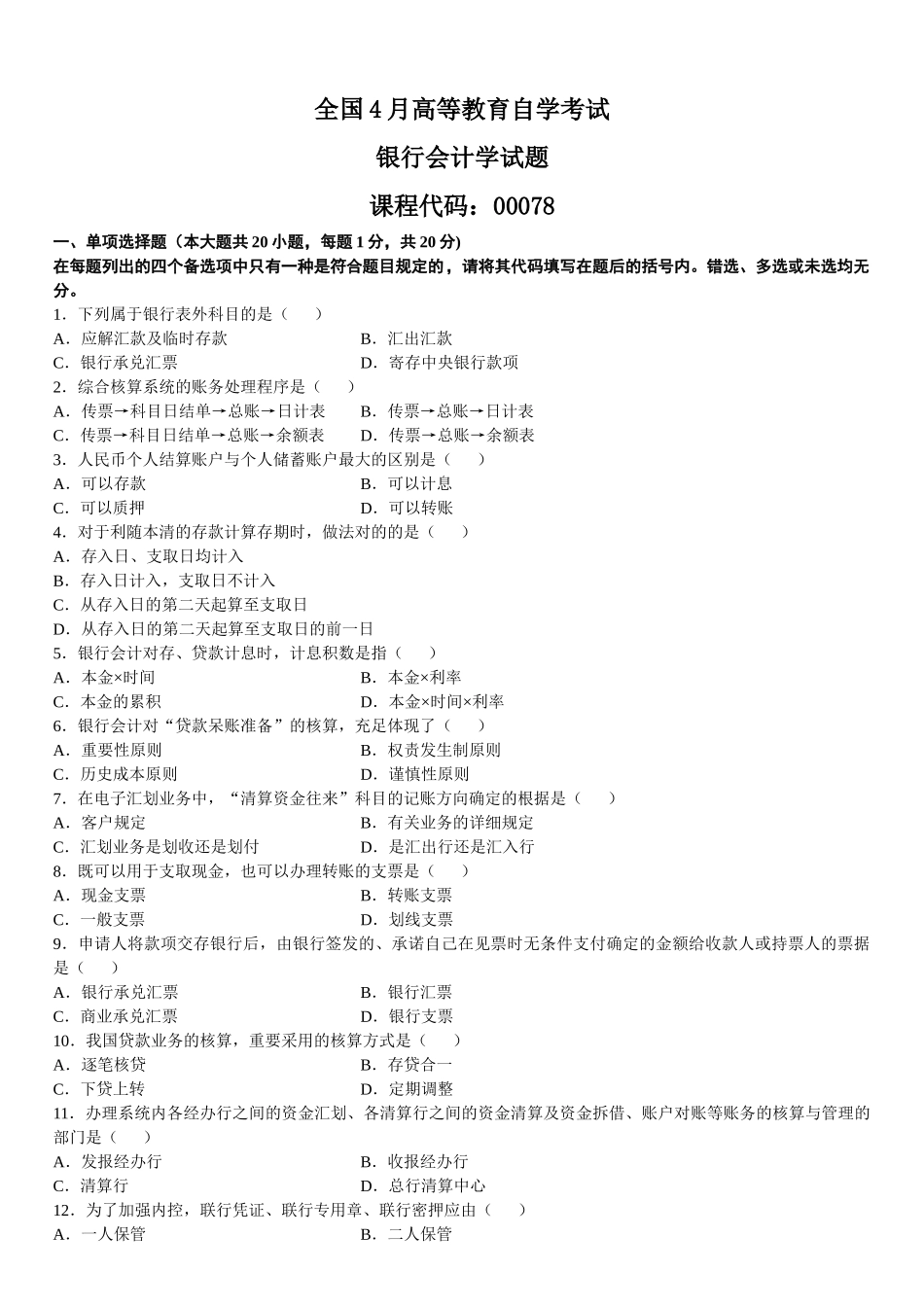 2025年全国4月高等教育自学考试银行会计学试题_第1页