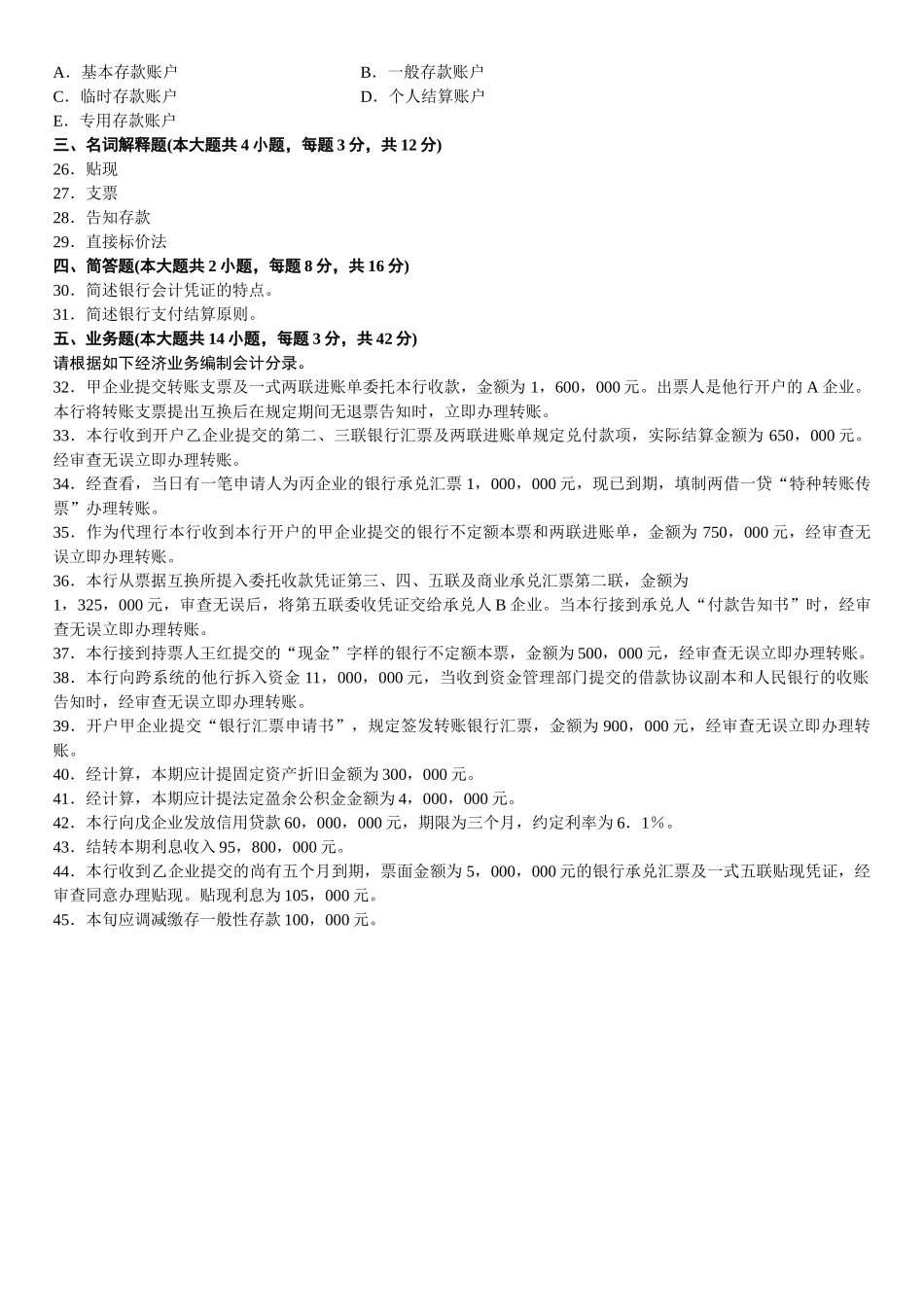 2025年全国4月高等教育自学考试银行会计学试题_第3页