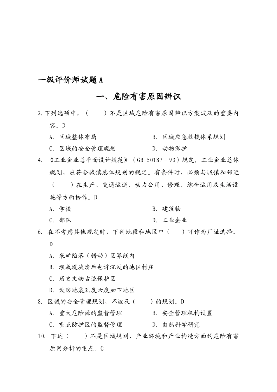 2025年一级安全评价师试题B_第1页