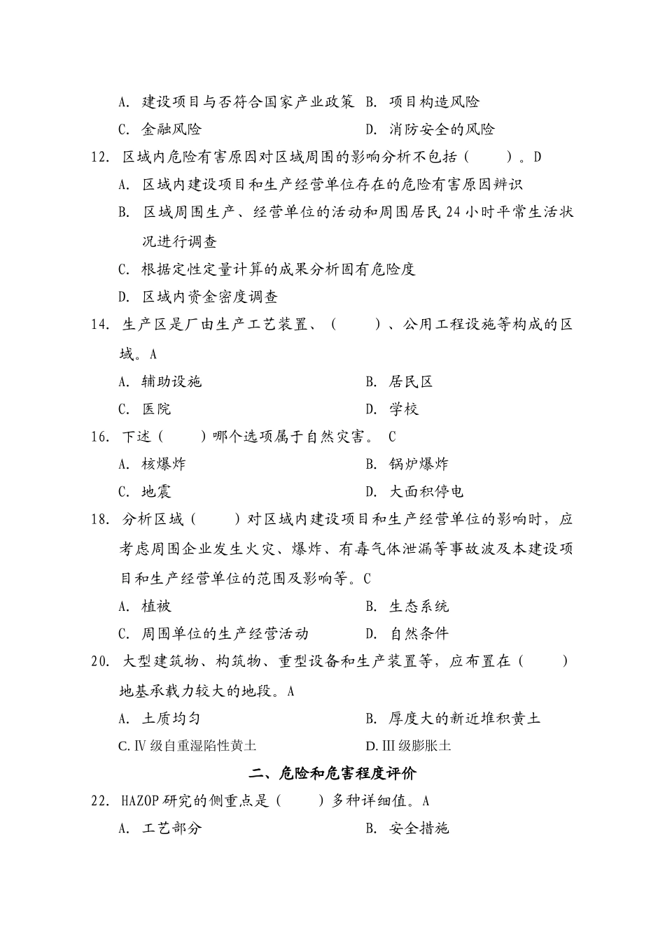 2025年一级安全评价师试题B_第2页