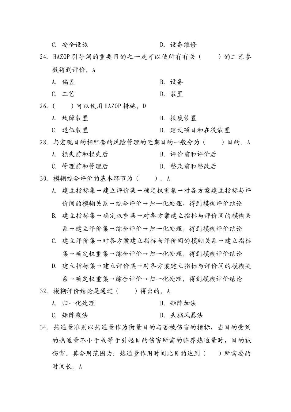 2025年一级安全评价师试题B_第3页