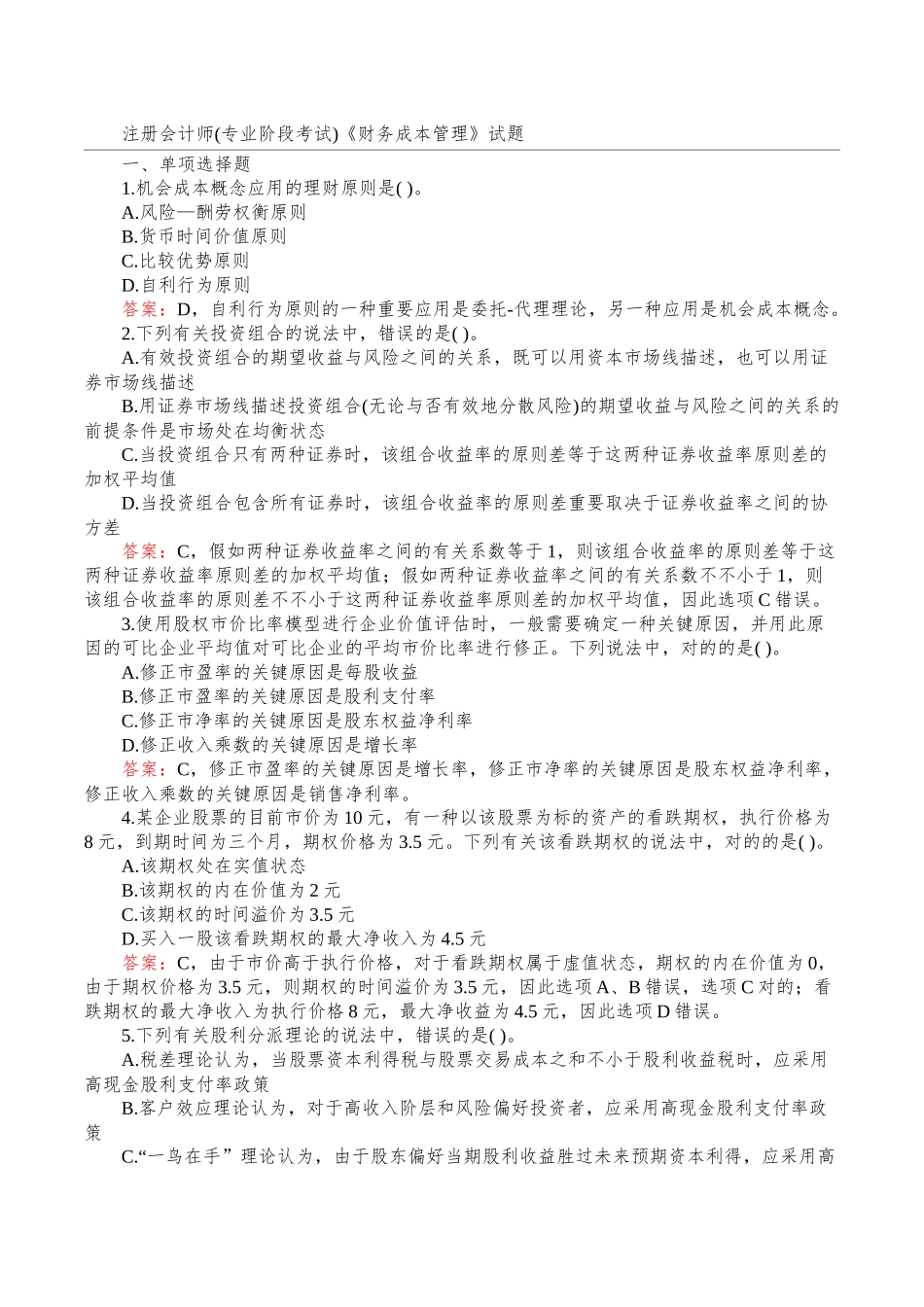 2025年注册会计师专业阶段考试《财管》真题打印版_第1页