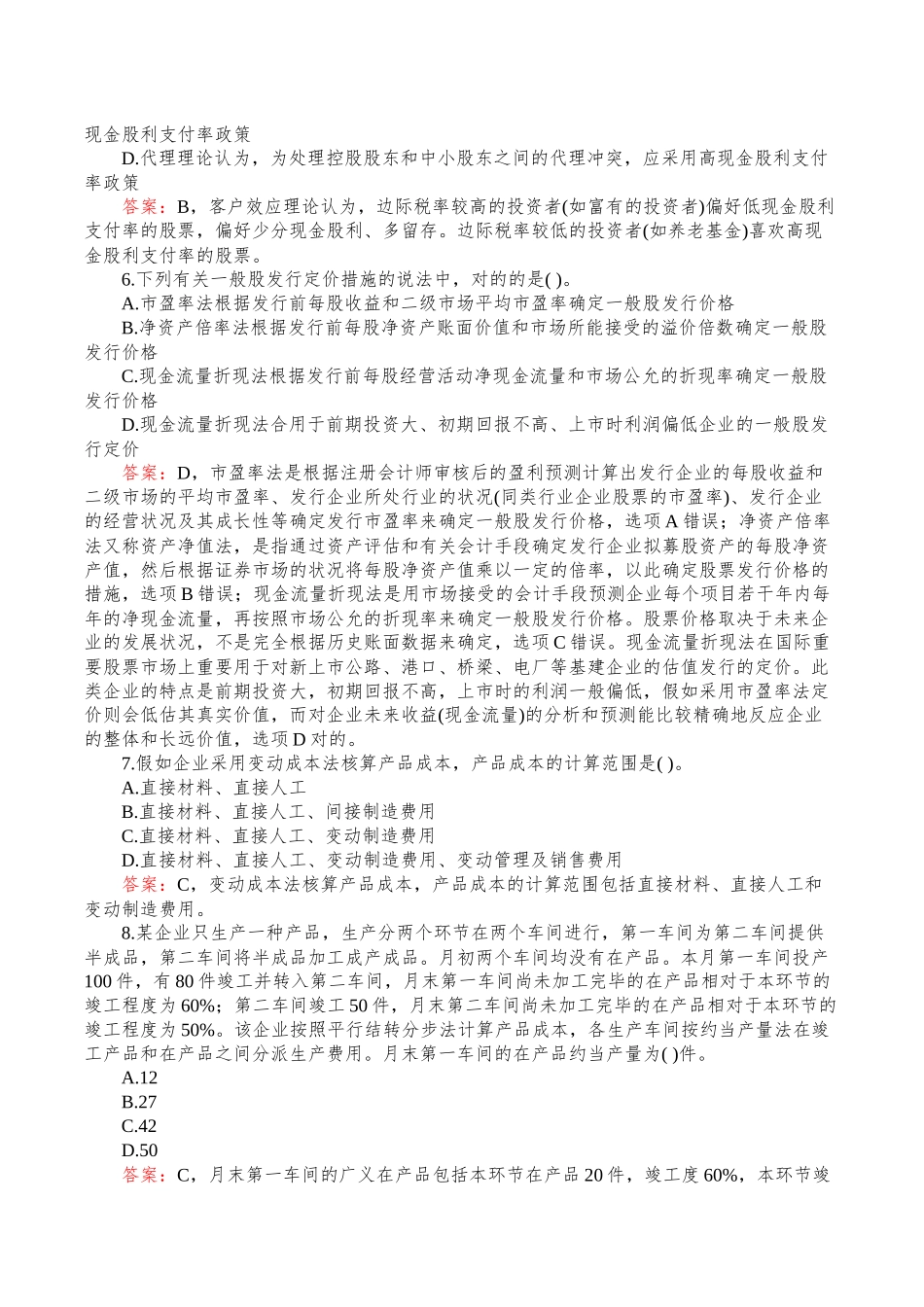 2025年注册会计师专业阶段考试《财管》真题打印版_第2页