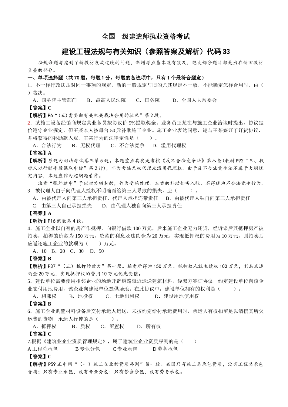 2025年一级建造师法规真题解析_第1页