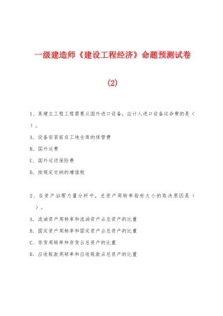 2025年一级建造师建设工程经济命题预测试卷