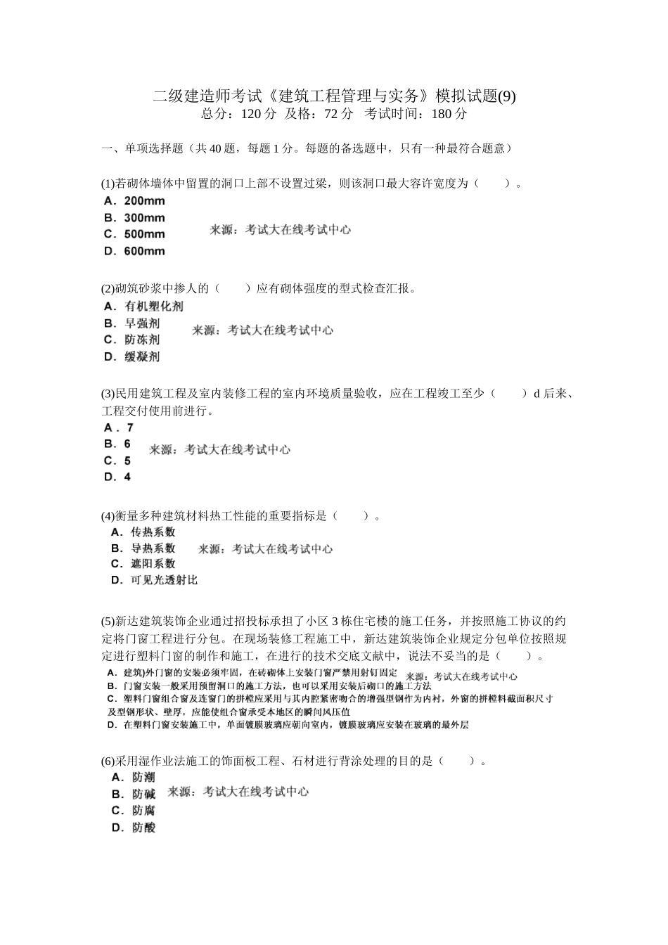 2025年二级建造师考试《建筑工程管理与实务》模拟试题_第1页