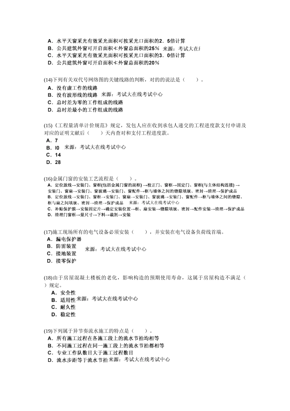 2025年二级建造师考试《建筑工程管理与实务》模拟试题_第3页