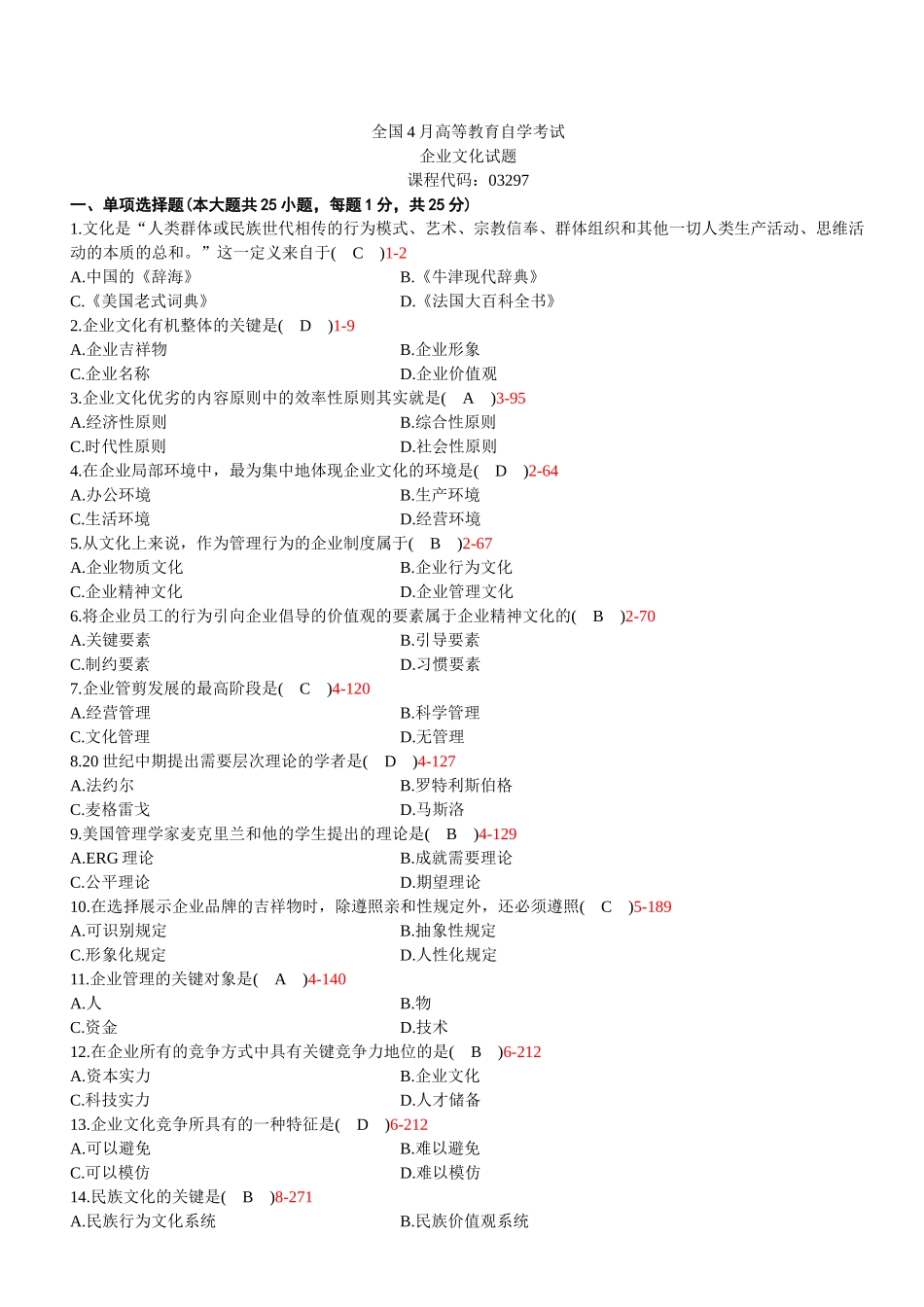 2025年全国04月自学考试03297《企业文化》历年真题与答案_第1页