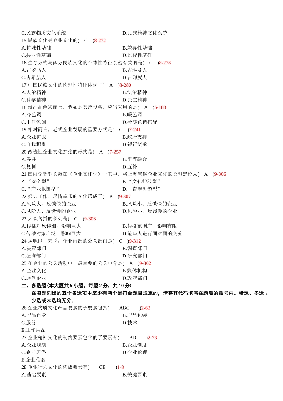 2025年全国04月自学考试03297《企业文化》历年真题与答案_第2页