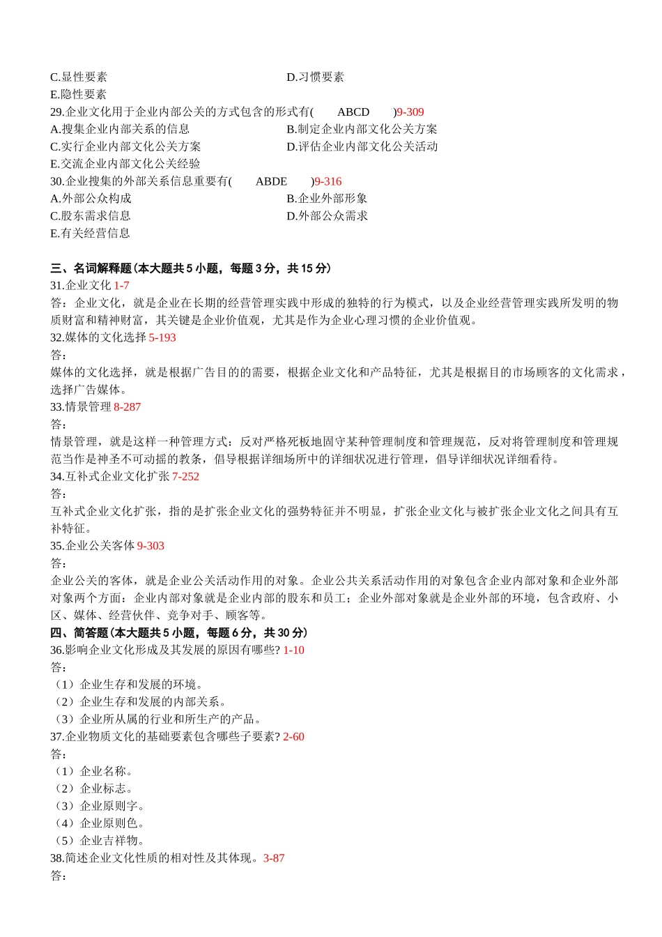 2025年全国04月自学考试03297《企业文化》历年真题与答案_第3页