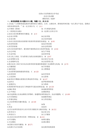 2025年全国04月自学考试03297《企业文化》历年真题与答案