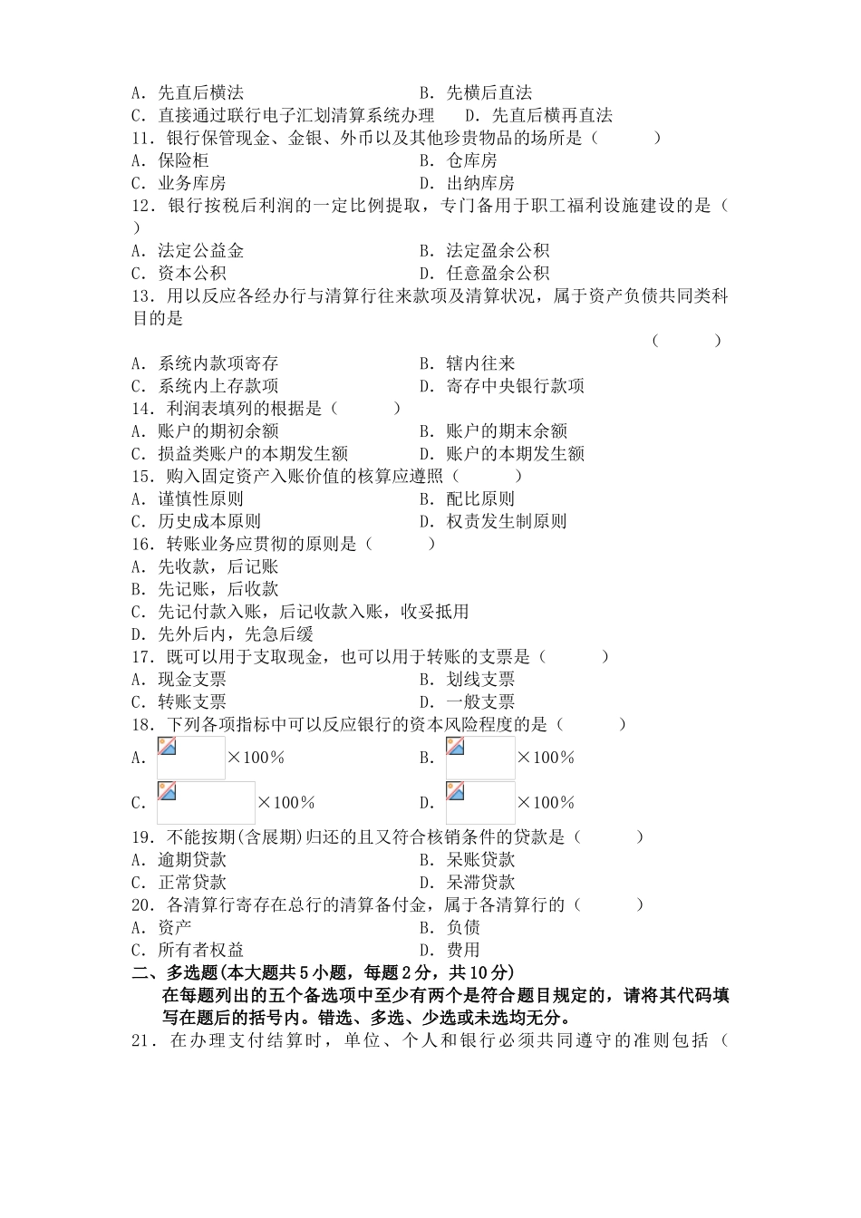 2025年全国7月自考银行会计学试题试卷真题_第2页